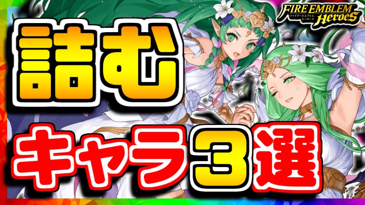 【FEH】絶望が歩いてる...！？詰ませ性能の高いキャラ３選！！【FEヒーローズ】