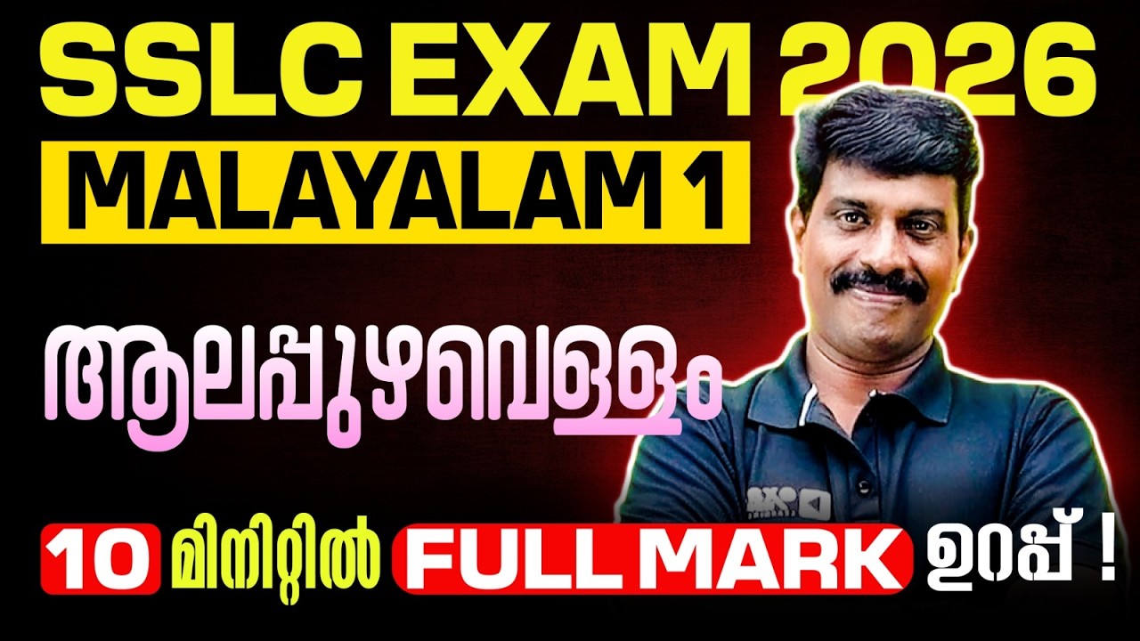 SSLC Malayalam 1 | ആലപ്പുഴവെള്ളം | Aalappuzha Vellam | Full Chapter in One Video | Exam Winner