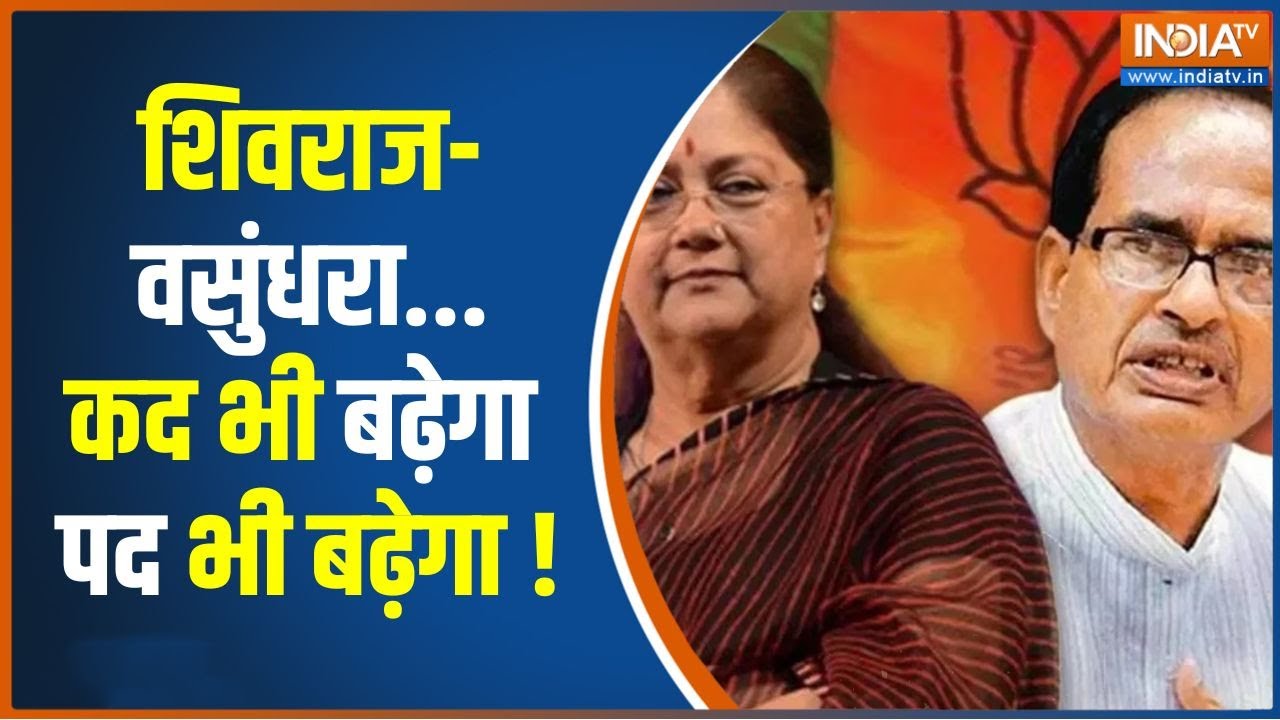 Lok Sabha Election 2024: शिवराज और वसुंधरा के लिए कल का दिन बड़ा है | Shivraj Singh | Vasudhra Raje