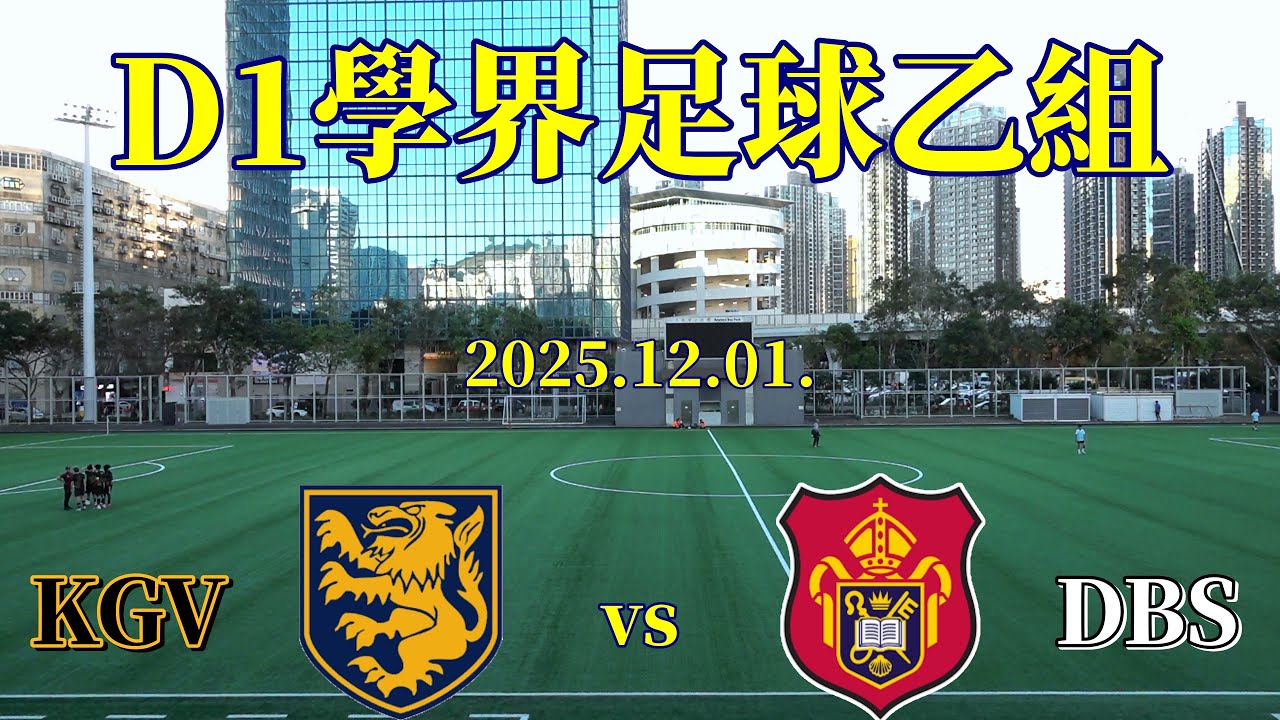 KGV vs DBS (2025.12.1.D1學界足球乙組)精華