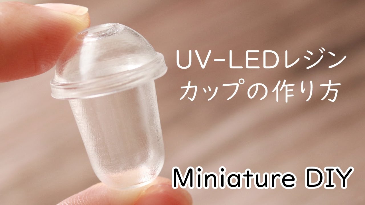 必見！UVレジンでつくろう。いろいろ使える透明ドリンクカップの作り方★Miniature DIY★UVResin★
