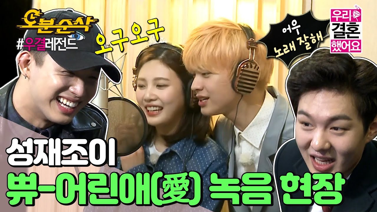 (ENG sub)쀼의 첫 듀엣곡 ＂어린애＂ 녹음 현장 대공개! (ft.조이 오구오구 해주는 비투비 아주버님들) | Sung-Jae♥JOY  | 우결⏱오분순삭 MBC160319 방송
