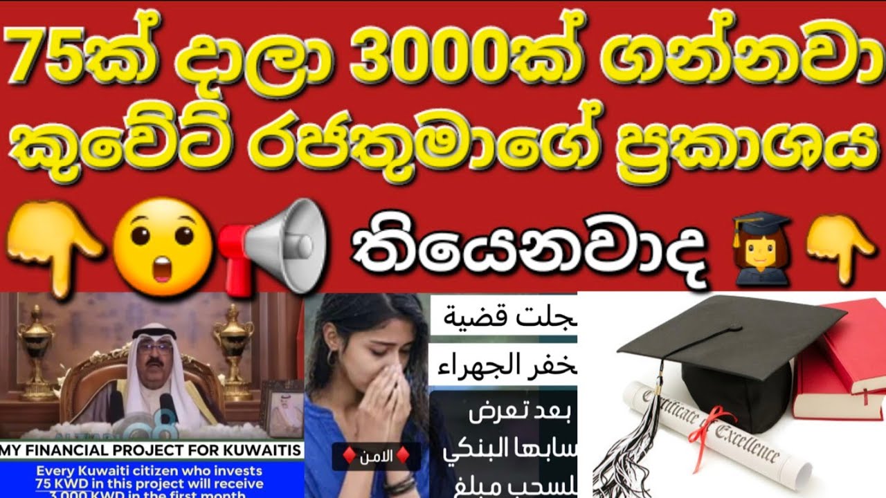 🇰🇼☝️😲කුවේට් රජතුමා දෙනකොට එපා කියන්න පුළුවන්ද 