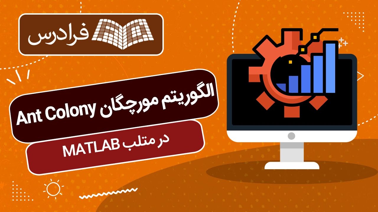 آموزش الگوریتم مورچگان Ant Colony