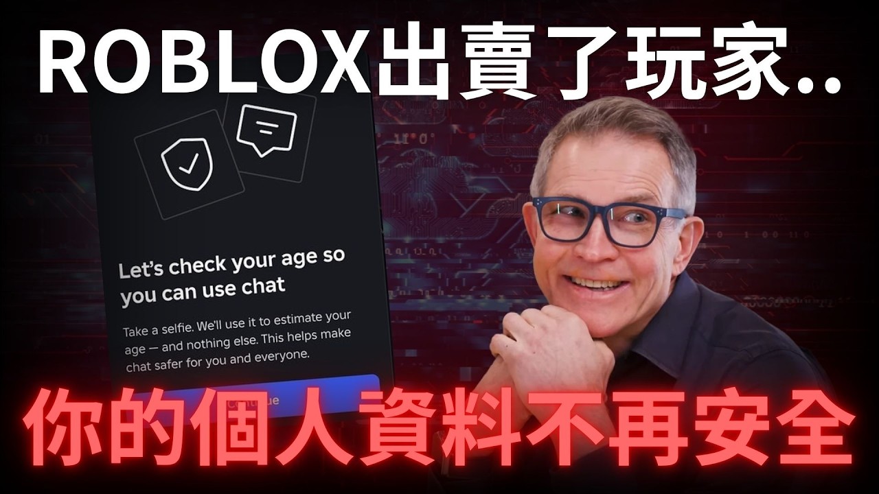Roblox的AI驗證系統洩漏了所有玩家的資訊..... | 【黑白講】