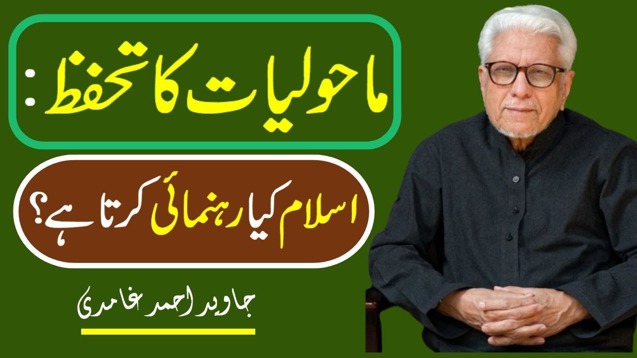 Javed Ahmed Ghamdi | 📘Maholiyat Ka Tahaffuz — Islam Kya Rehnumai Deta Hai?