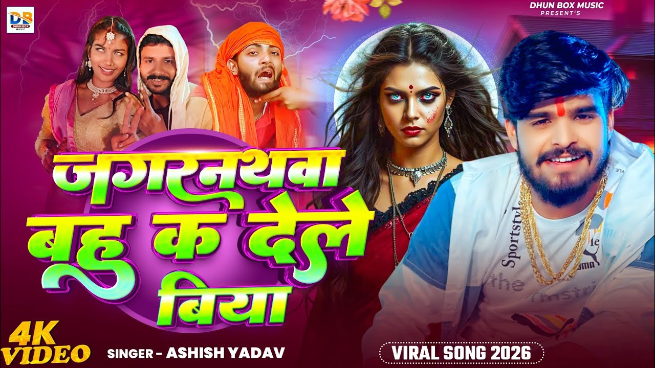 #Viral_Video | जगरनथवा बहु क देले बिया | #Ashish Yadav | Jagarnathava Bahu Kar Dele Biya | #Viral 