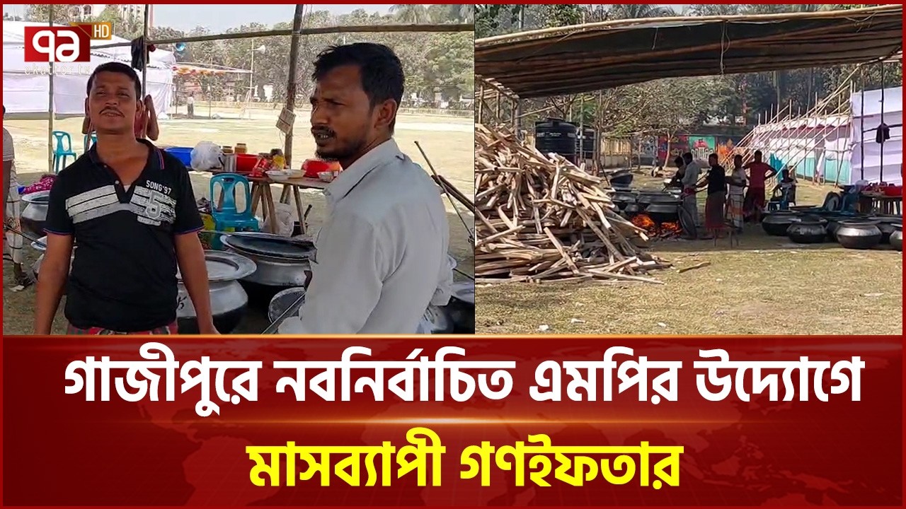 গাজীপুর-২ আসনের নবনির্বাচিত এমপির উদ্যোগে মাসব্যাপী গণইফতার | Gazipur | BNP | Ramadan | Ekattor TV