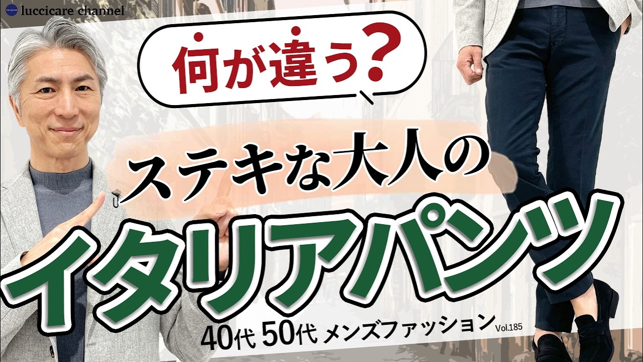 【40代 50代 メンズファッション】何が違う!?ステキな大人のイタリアパンツ