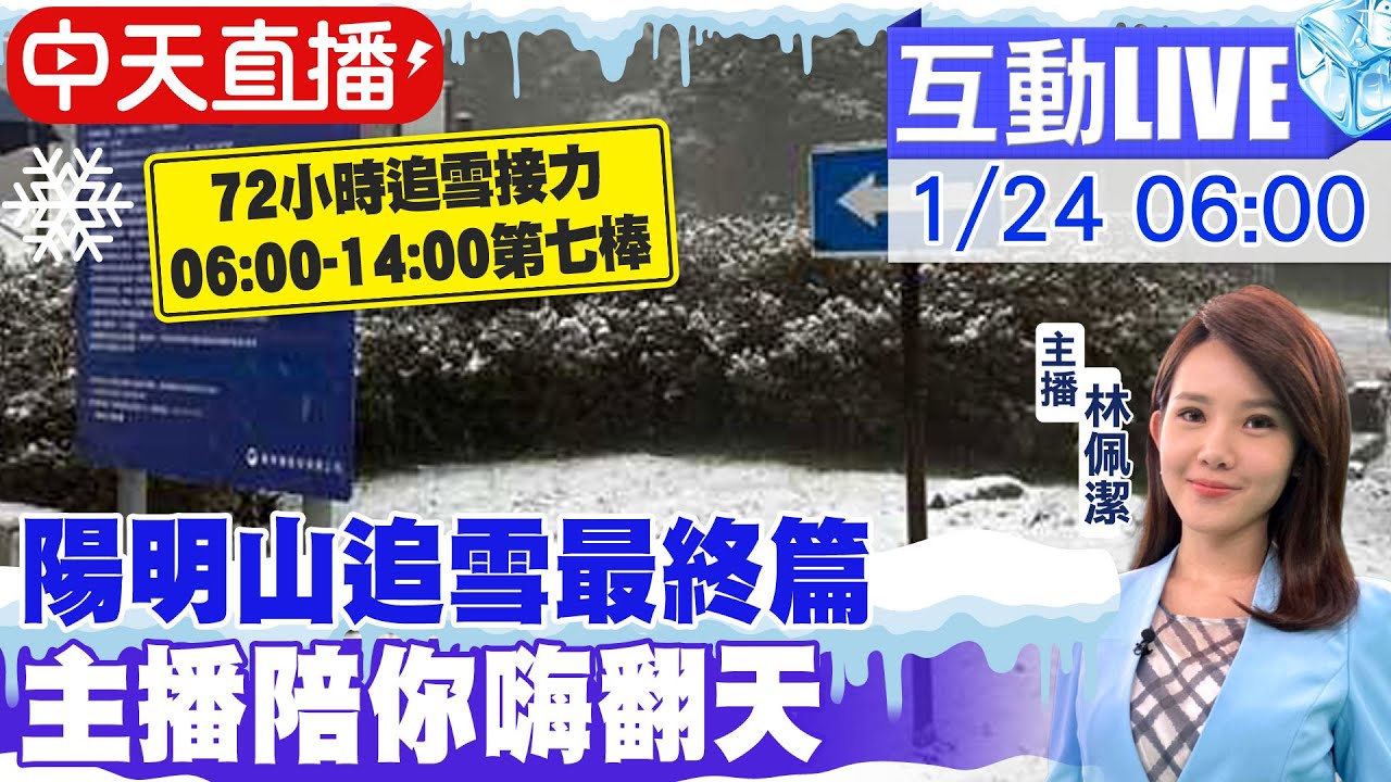 【中天直播#LIVE】陽明山追雪