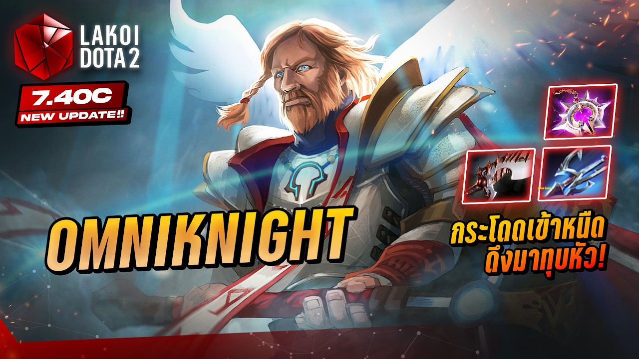 Omniknight Offlane 2026 อัศวินเที่ยงธรรมออร่าเดินหนืด เปิดเทวดาคุ้มกันค้อนกายสิทธิ์ทุบ! Lakoi Dota 2