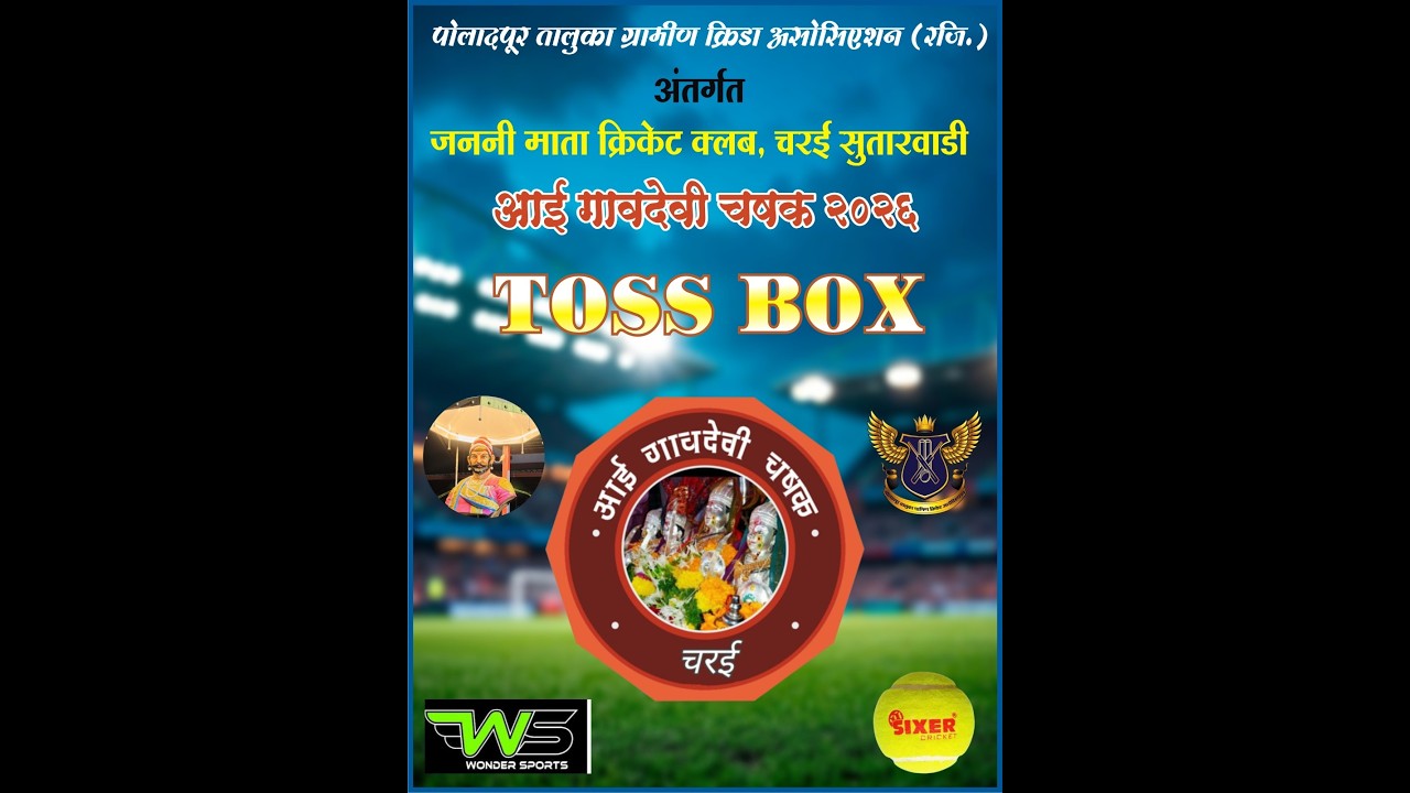 जननी माता क्रिकेट क्लबचरई सुतारवाडी || आयोजित || आई गावदेवी चषक || २०१६ दिवस १ ला