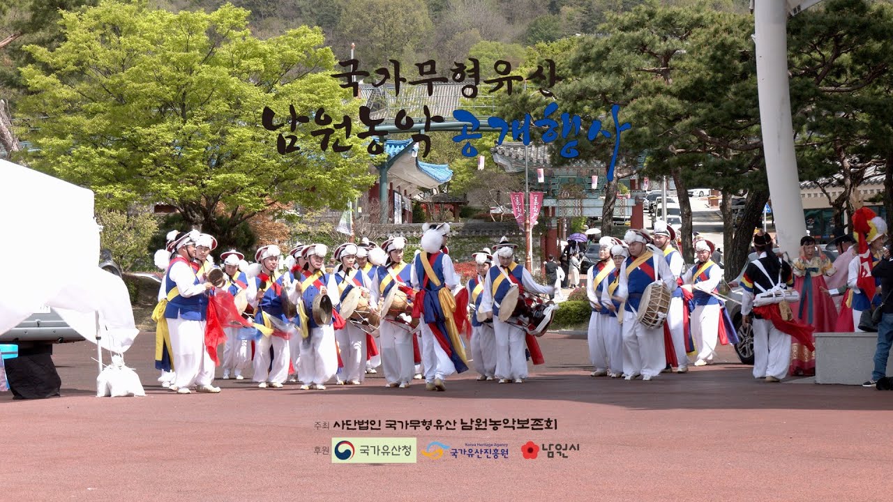 2025 국가무형유산 남원농악 공개행사
