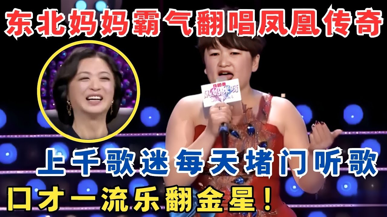东北真是人均段子手！霸气妈妈登台一说话比相声演员还逗,金星笑得前仰后合！#妈妈来了