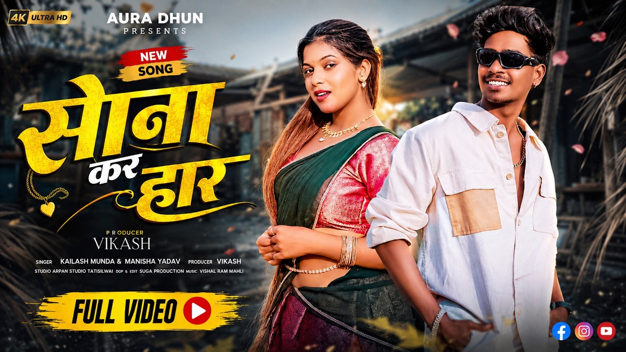 New Nagpuri Video 2026 | SONA KAR HAAR | Pop Ankit | Adwita Singh | Latest Nagpuri Song