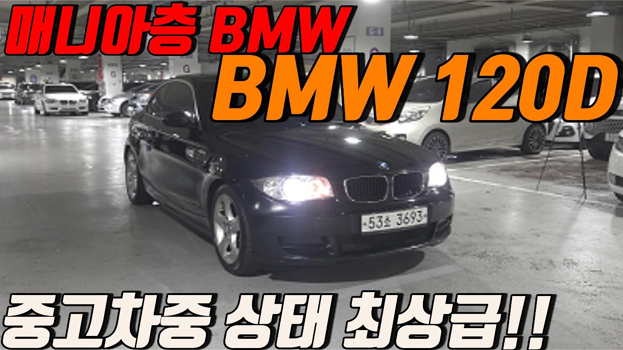 중고차 중 상태 최상 BMW 120D 쿠페  진짜 운전 재미는 이런차 입니다