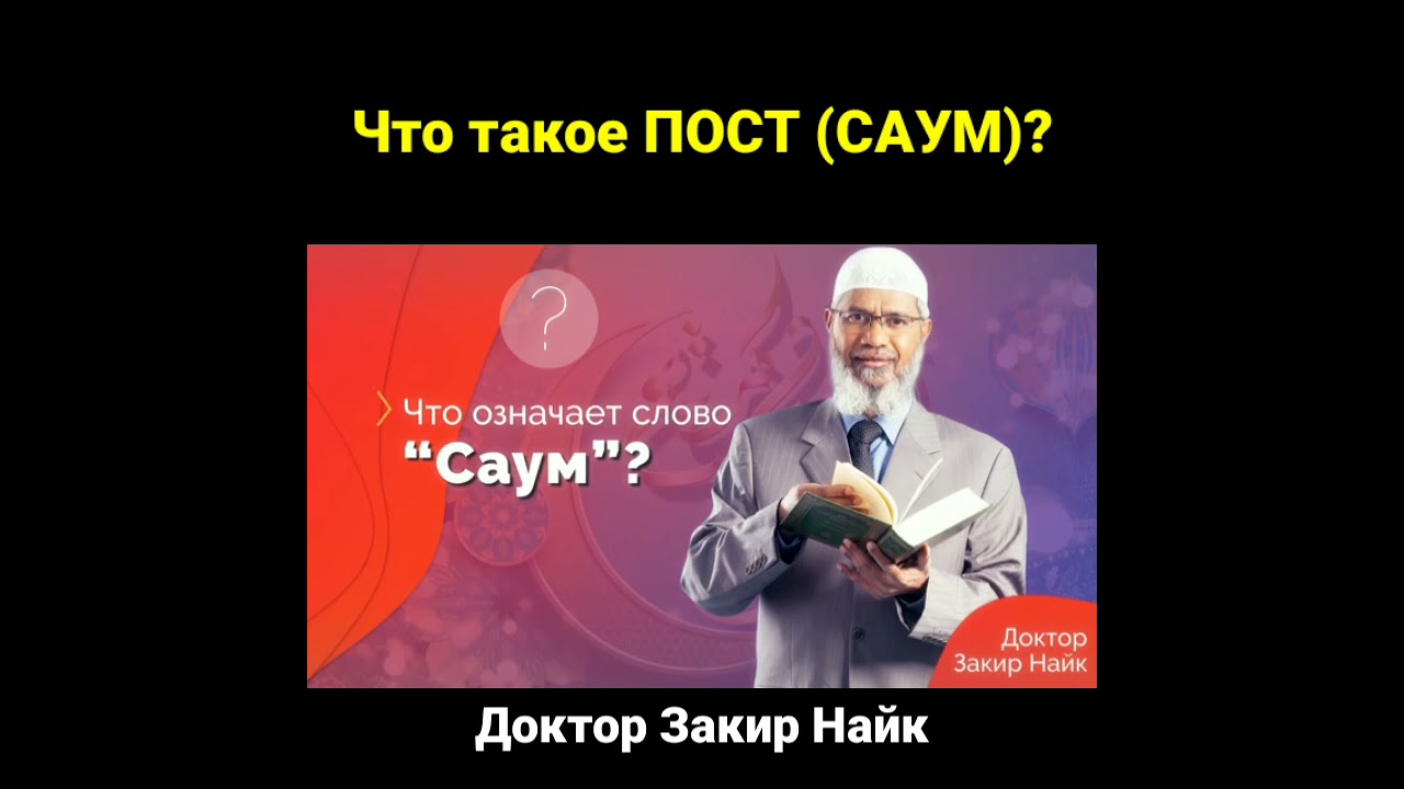Что такое ПОСТ (САУМ)? - Доктор Закир Найк