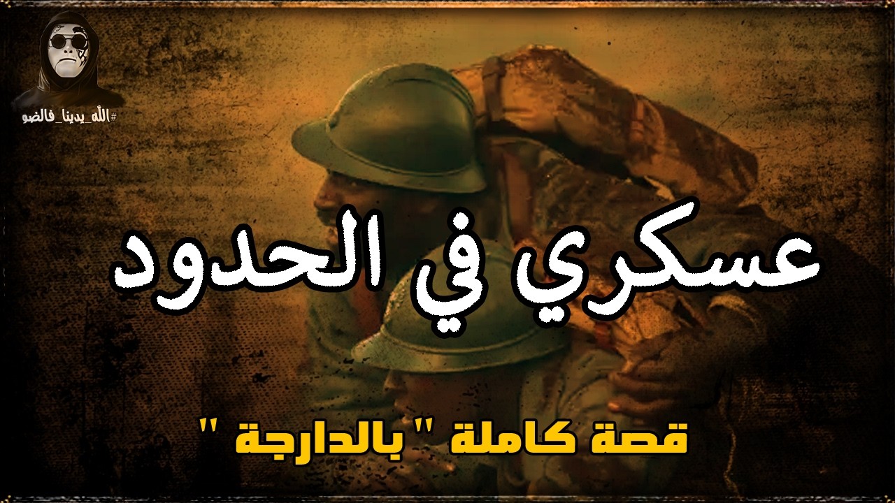 حالة إختفاء غامضة للعسكري في الحدود . قصة كاملة بالدارجة '' لغريب lghrib ''