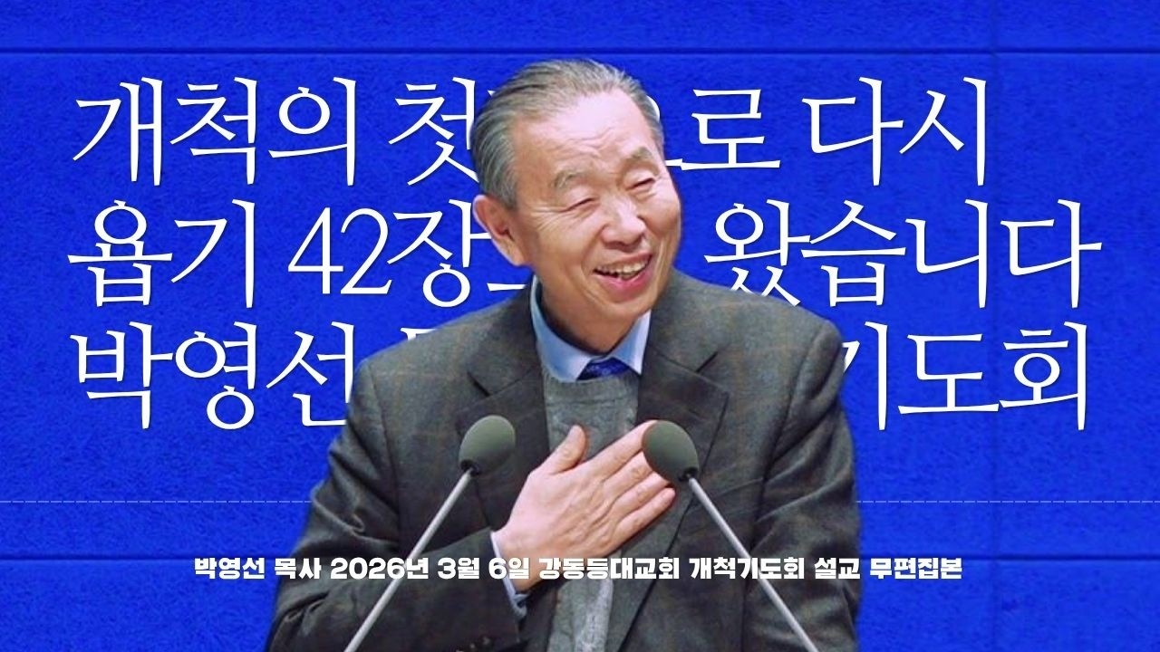 개척의 첫장으로 l 2026년 3월 6일 강동등대교회 개척기도회 설교 무편집본 l #박영선목사 #박영선목사님설교 #하나님의의지 #하나님의열심 #개척기도회