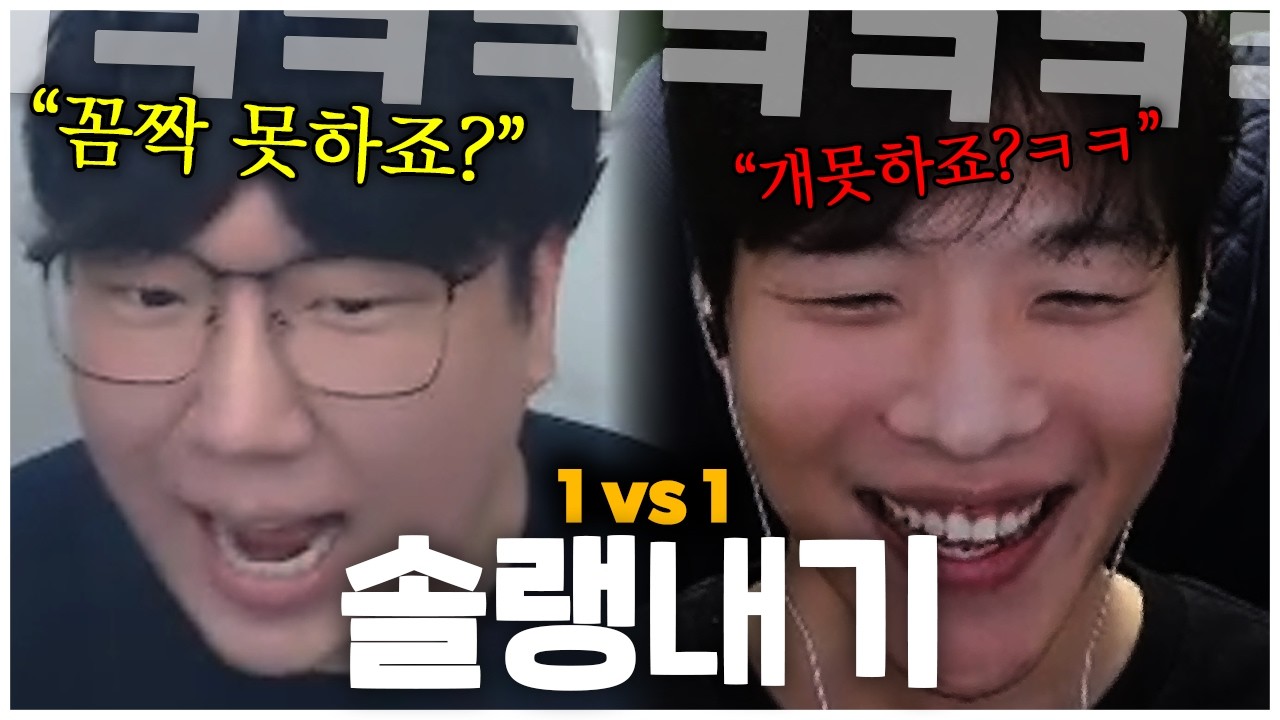멸망전 대비 스맵형과 솔랭내기, 바로 적으로 만남 ㅋㅋ