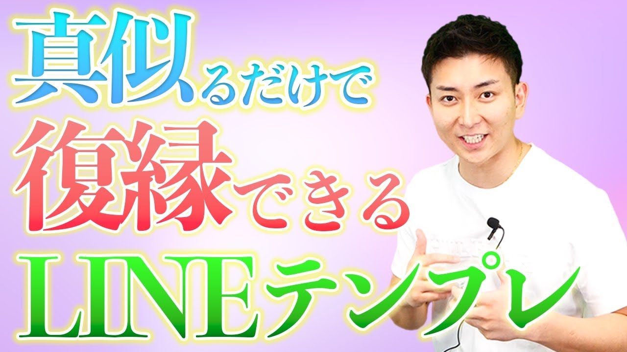 【復縁できるLINE】元カレ、元彼女にLINEを送る前に絶対見て！コレ真似るだけでお二人が幸せを取り戻す確率が簡単に上がります【復縁研究所RI】