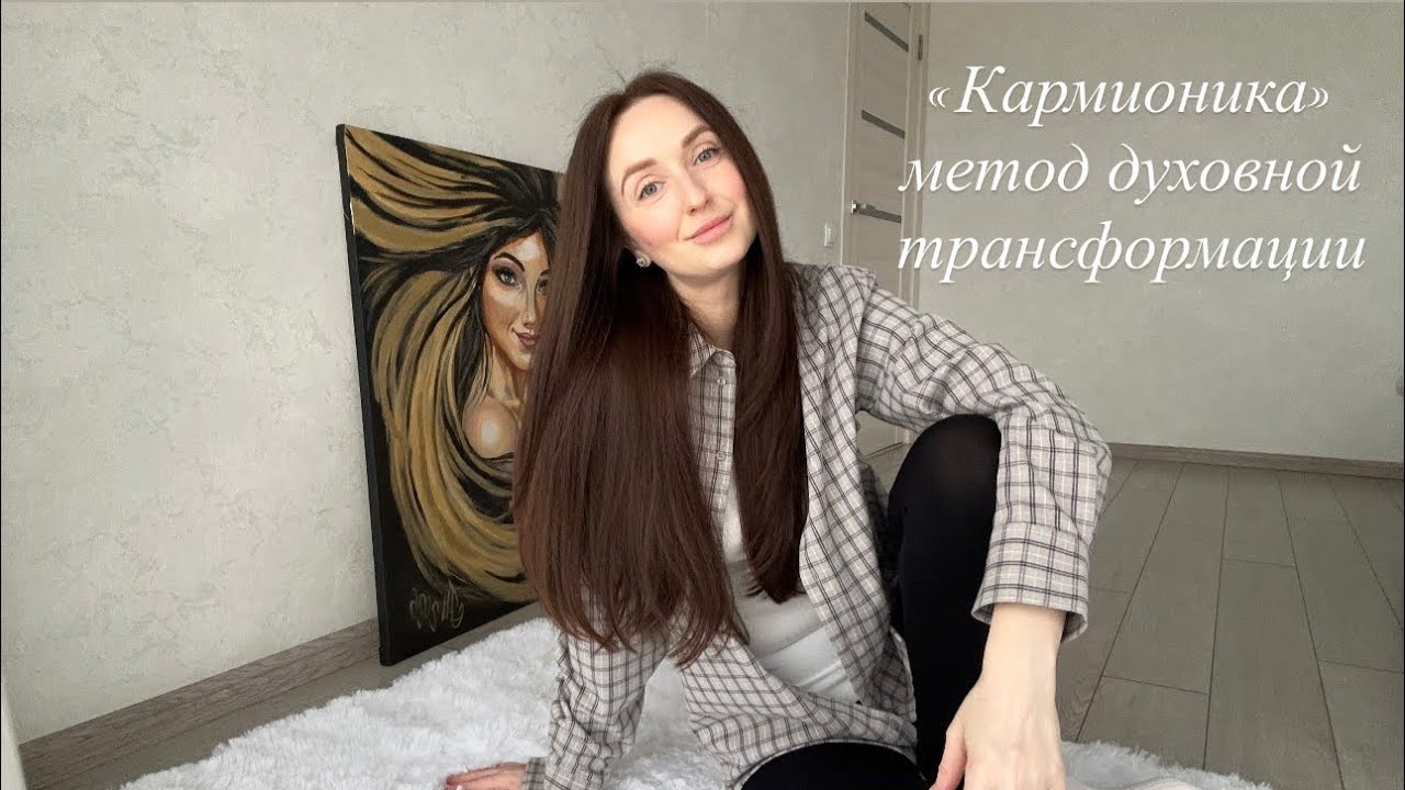 Кармионика: метод духовной трансформации 