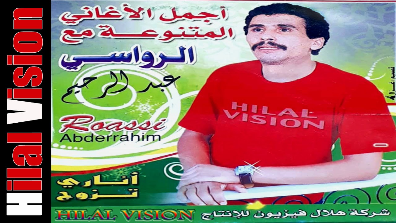 نجم الواترة الشعبية الفنان عبد الرحيم الرواسي - كولشي أوعئ أوفاق | Rouassi Abderrahim