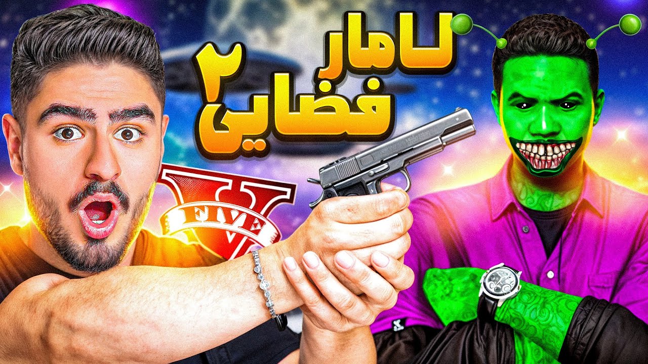 لامار تبدیل به آدم فضایی شد👽لامار دزدیده شد