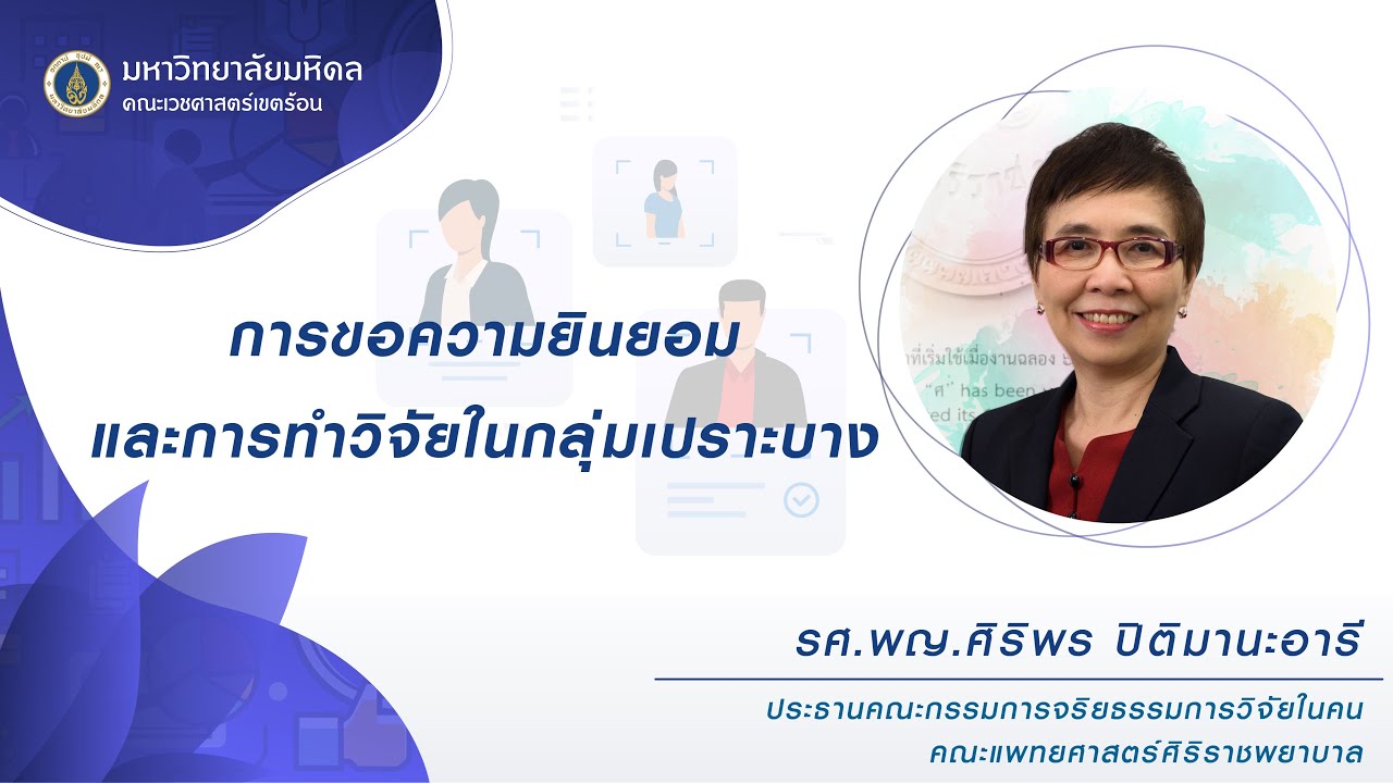 การขอความยินยอมการทำวิจัยในกลุ่มเปราะบาง