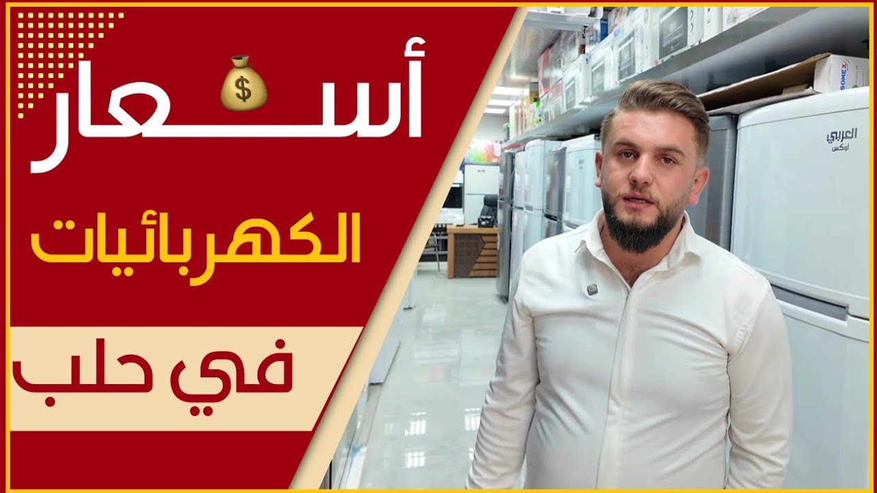 جولة على أسعار الأدوات الكهربائية في حلب