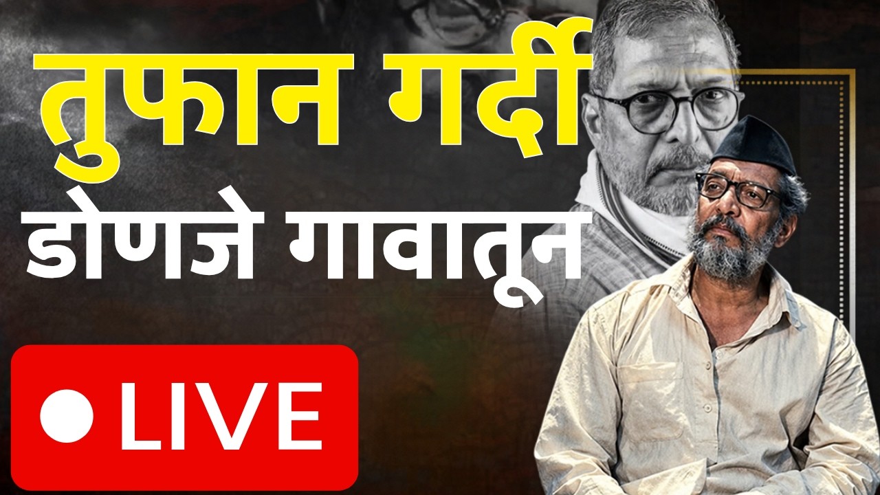 Nana Patekar Passes Away LIVE | नटसम्राट हरपला, डोणजे गावातून लाईव्ह