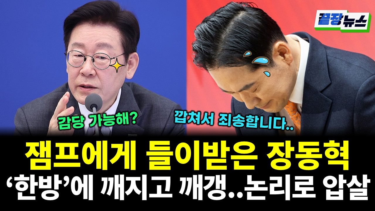 잼프에게 들이받은 장동혁..이재명 대통령 '한마디'에 완전 박살! 논리로 압살 당했다 (양지열 강전애 전수미 황연실) #끝장뉴스 (0223_월)