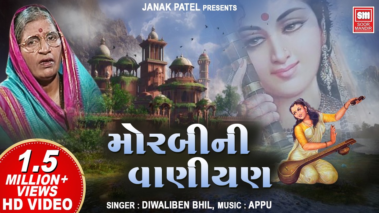 મોરબીની વાણીયણ | Morbini Vaniyan | Diwaliben Bhil Na Lokgeet | Soormandir