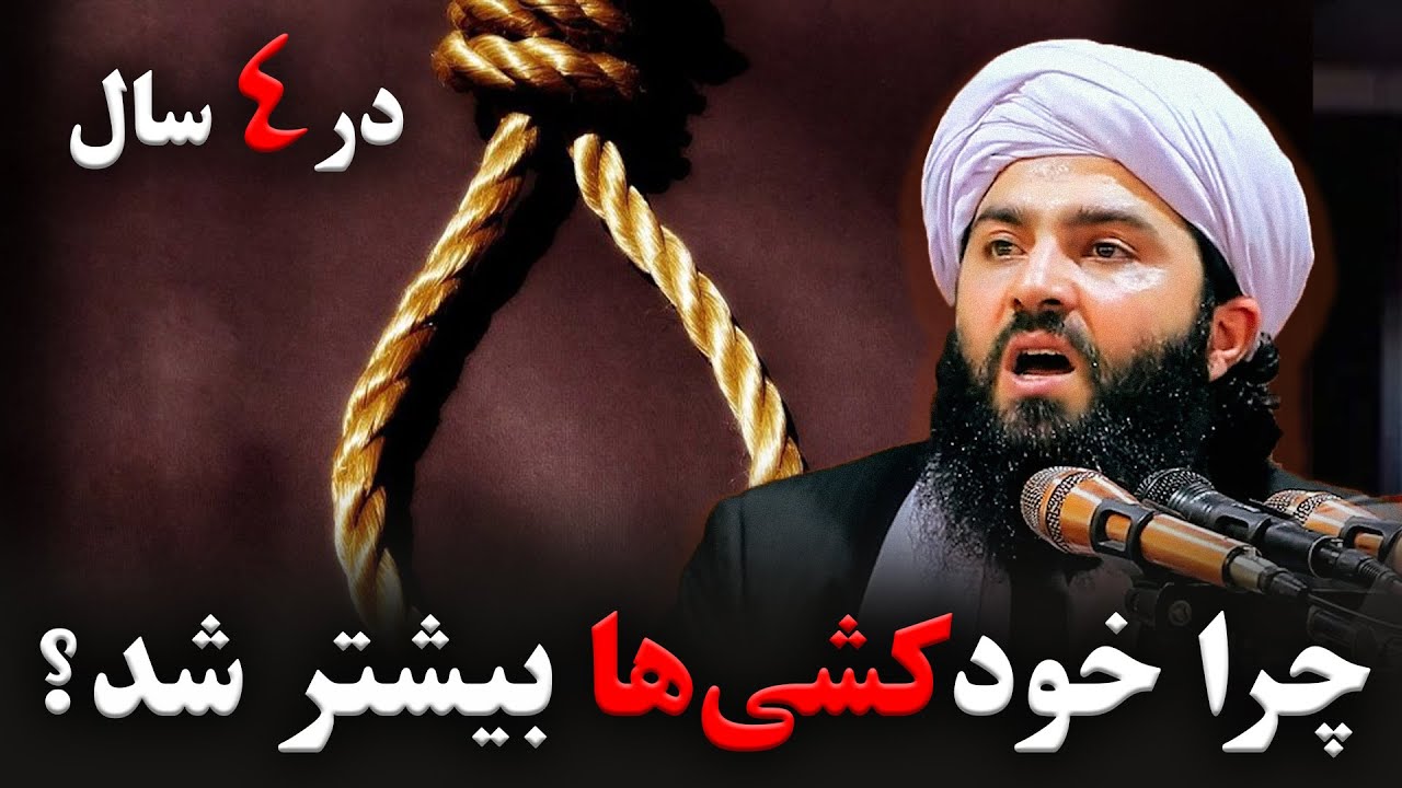 چهار سال امارت؛ چرا خودکشی‌ها بیشتر شد؟
