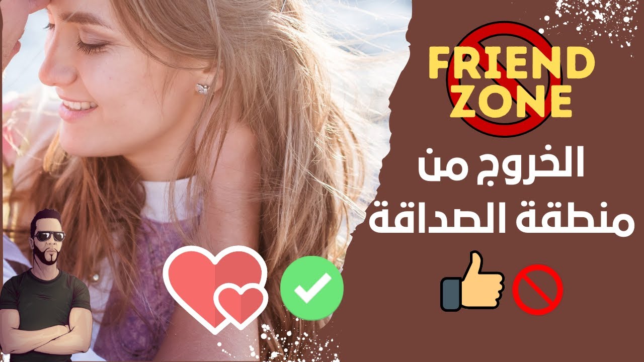 الخروج من منطقة الصداقة (نتا بحال خويا) - نوستيك