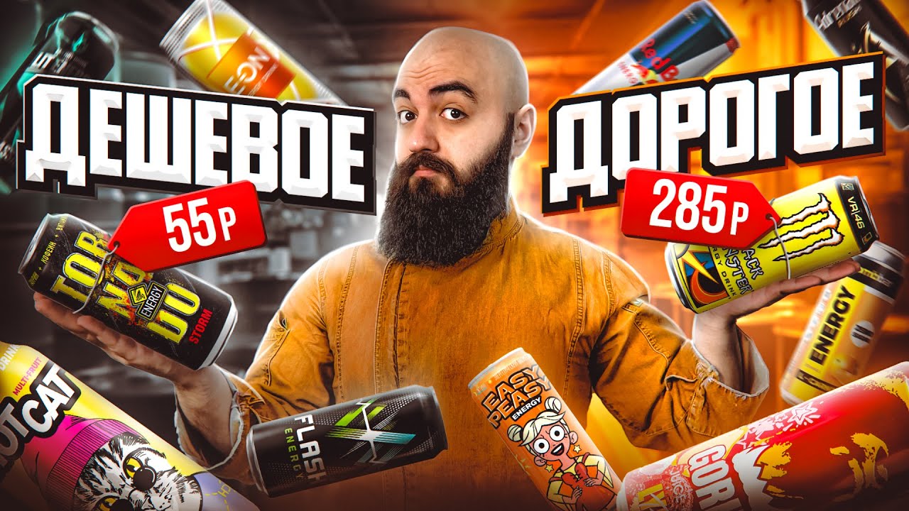 КАКИЕ ЭНЕРГЕТИКИ ПОКУПАТЬ? Дорогое vs Дешевое!