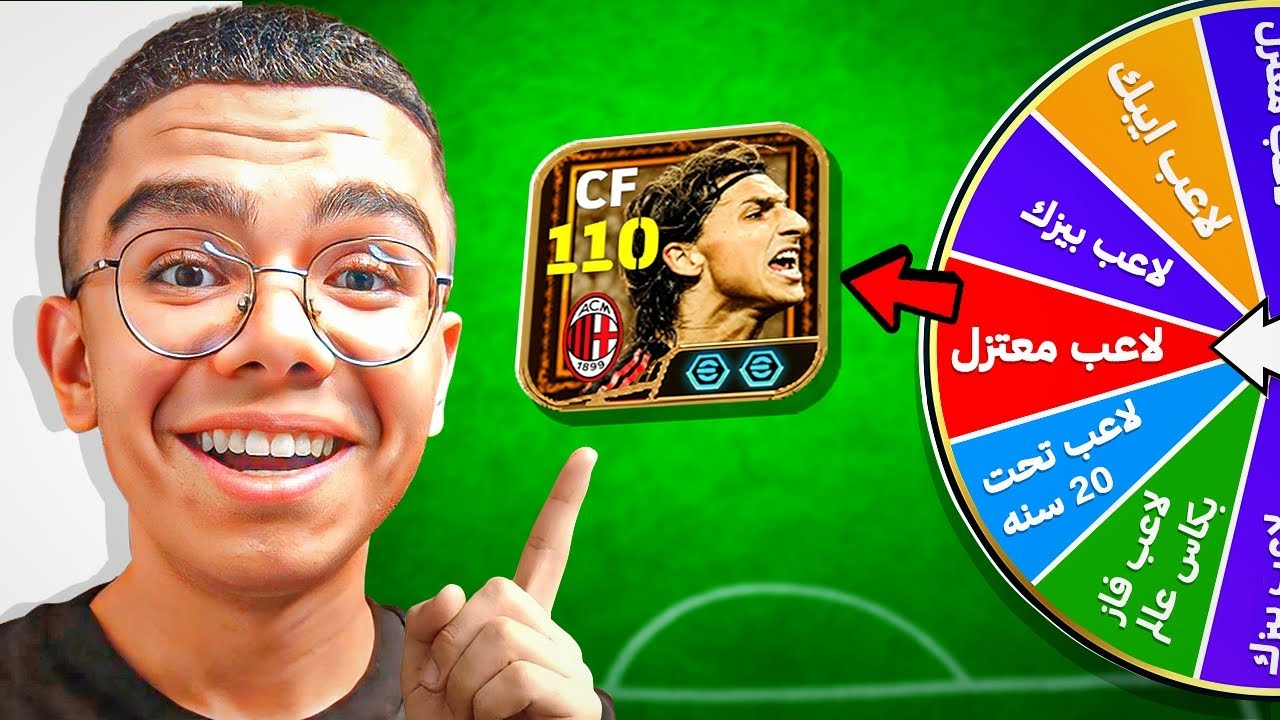 عجلة الحظ هي اللي هتحدد تشكيلتي 🔥 | eFootball 2026