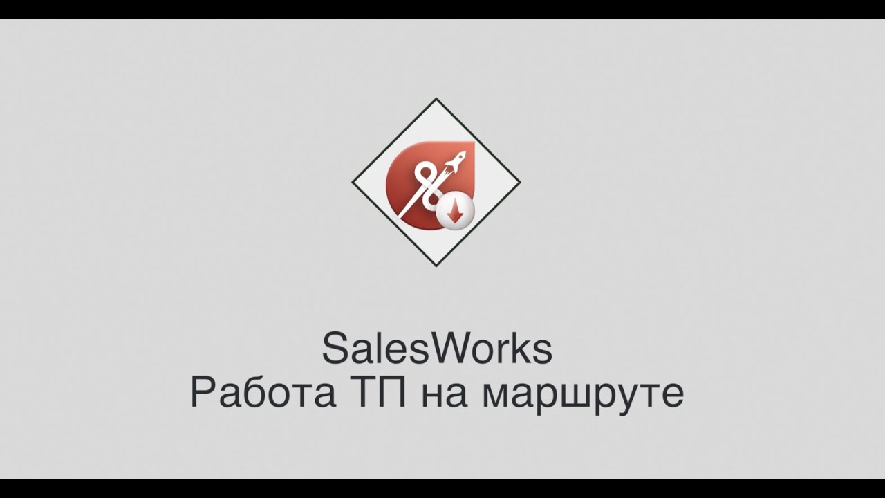 SalesWorks - Работа ТП на маршруте