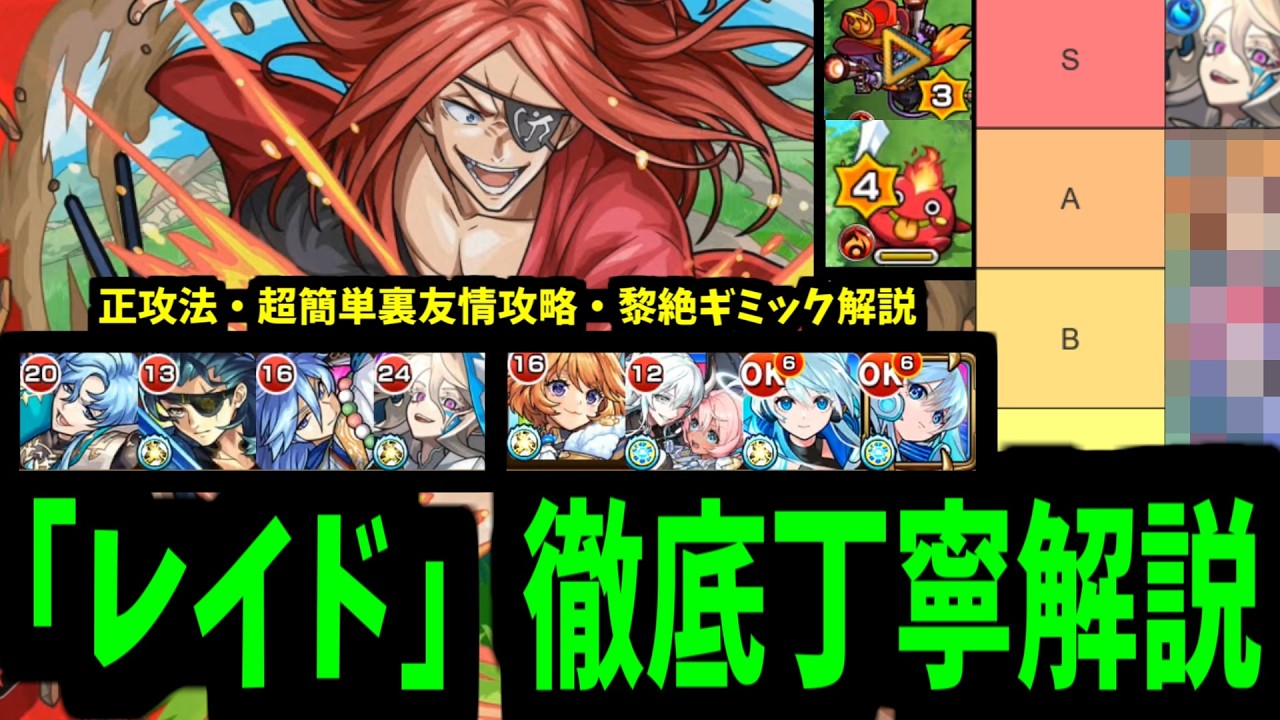【レイド】最強適正多すぎて正攻法も友情攻略も強すぎる「超究極レイド」徹底丁寧解説【モンスト】
