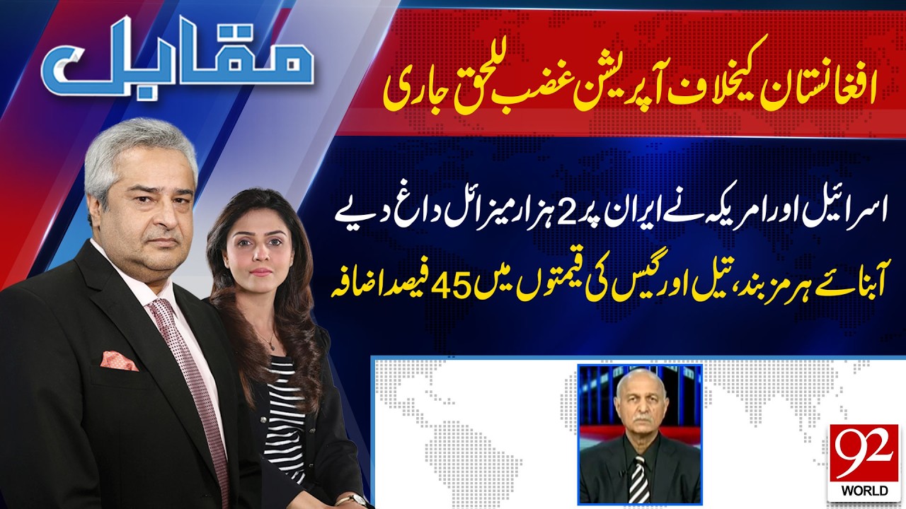 Muqabil With Amir Mateen & Rabiya Ahsan | Mushahid Hussain | 2nd March 2026 | 92 World