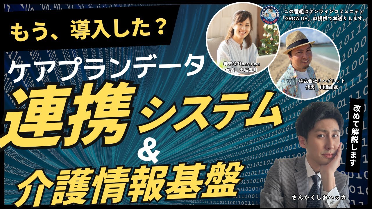 #212 FAX文化は終わるのか？ケアプランデータ連携と介護情報基盤のリアル