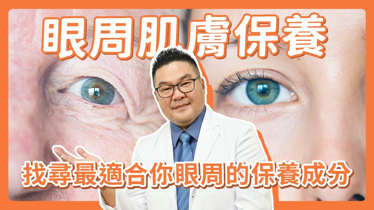 眼周護膚大公開！「告別疲憊眼神」找尋最適合你的眼周保養成分｜Dr.Hsieh達特醫
