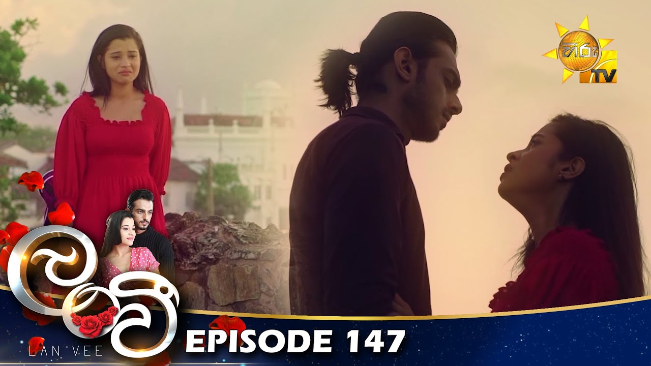 Lanvee - ලංවී | Episode 147 | 2022-09-27