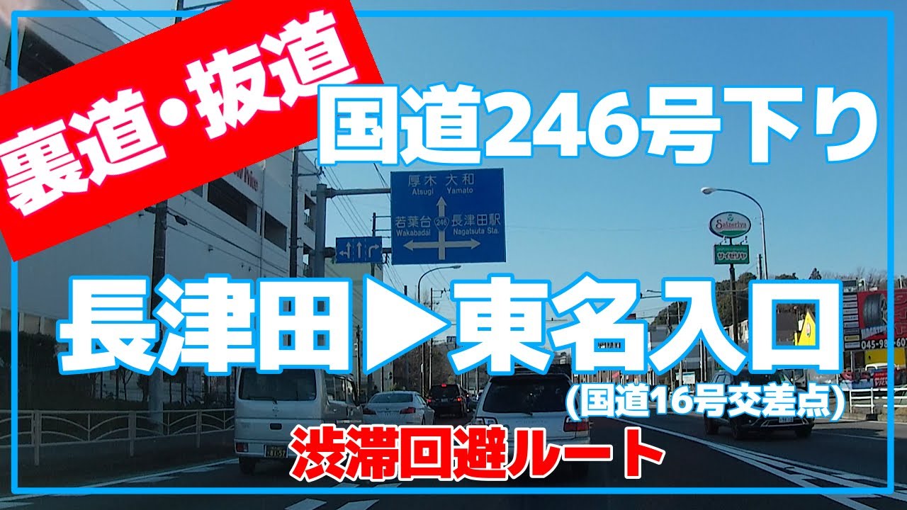 【裏道•抜け道】国道246号下り長津田付近から東名入口(16号交差点)
