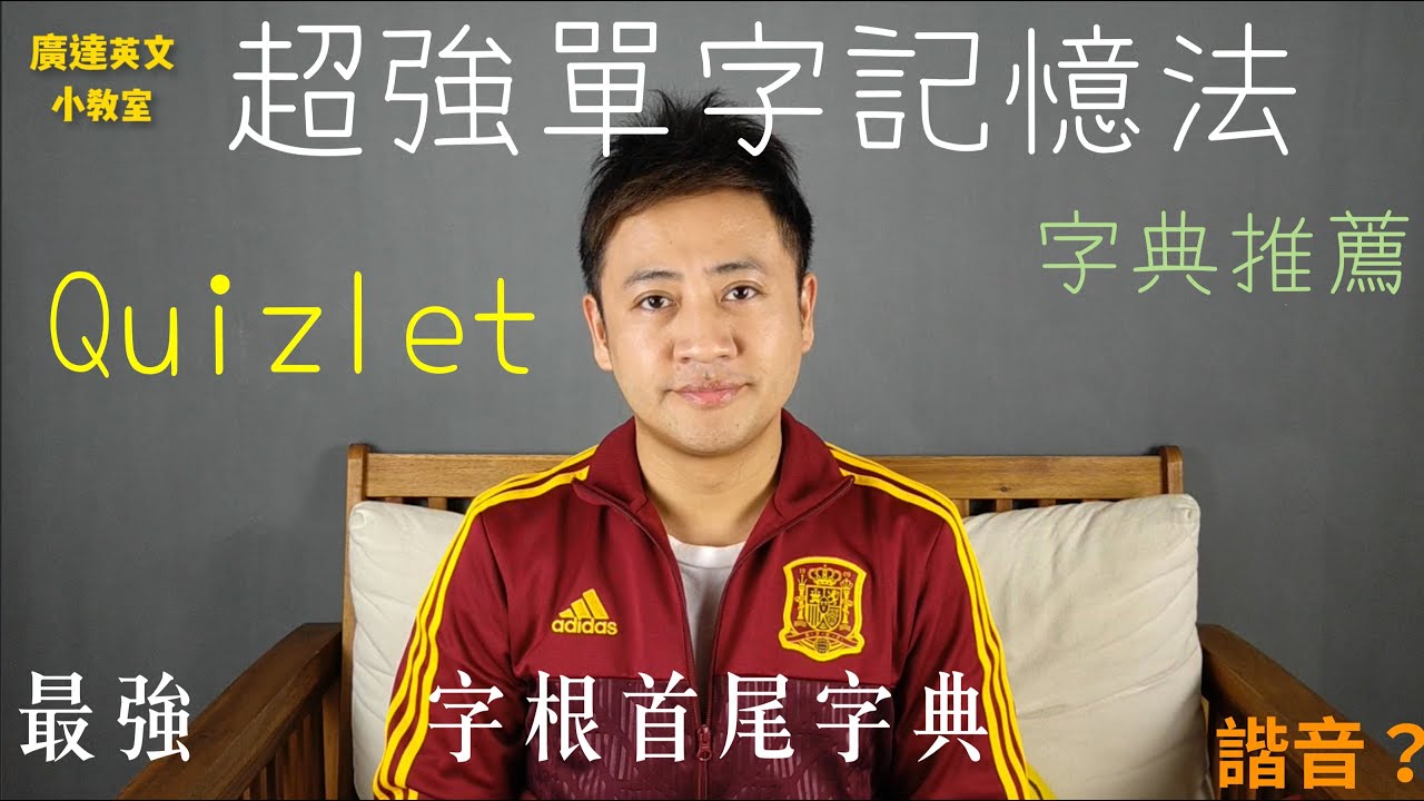 JS愛攻英文| 原來高手單字都這樣背！單字如何忘不了 | 高效單字記憶法 | 字卡使用方法 | 千萬不要這樣背 | E4F字根首尾字典| 廣達英文小教室