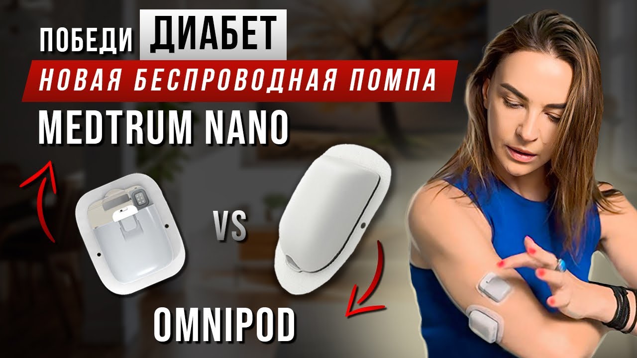 Ставлю Medtrum Nano: новая беспроводная помпа | Сравнение с Omnipod