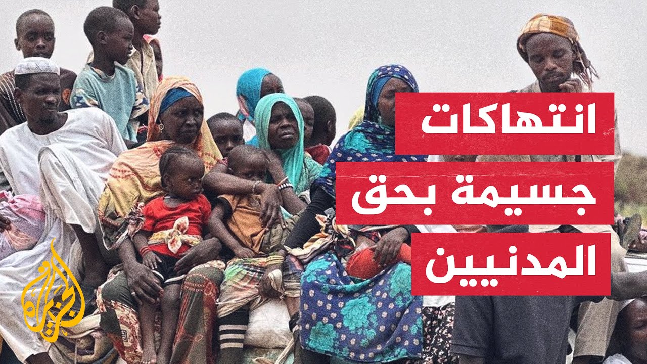 منظمة العفو الدولية توثق انتهاكات واسعة بحق المدنيين في مدينة الفاشر بالسودان