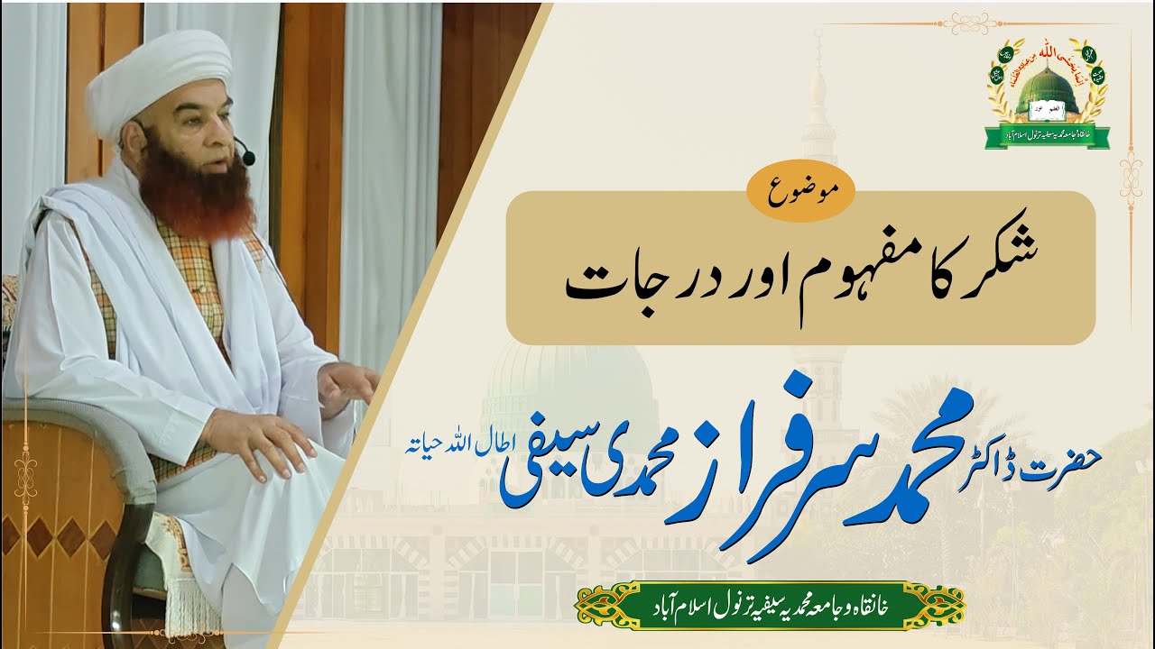 Shukar ka Mafhoom or Darjat | Al Sheikh Dr Muhammad Sarfraz Muhammadi Saifi | Khanqah Tarnol Sharif