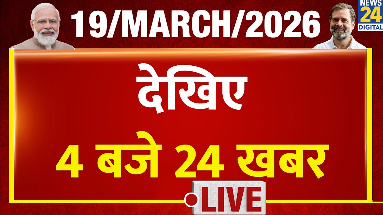 Today&rsquo;s Top News : 4 बजे 24 खबर | 19 March 2026 | Hindi News | Latest News | PM Modi | Rahul
