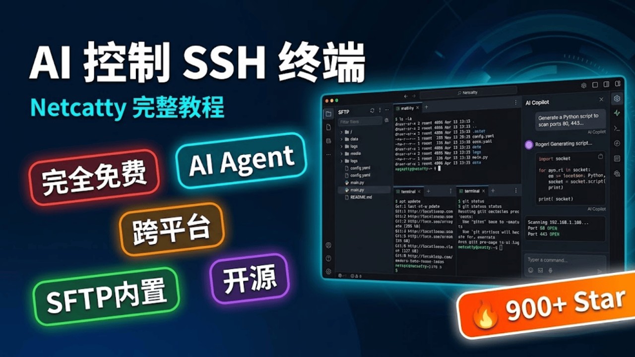 2026 最强 SSH 客户端！Netcatty 完整安装教程 | 内置 AI 助手+SFTP+多平台支持
